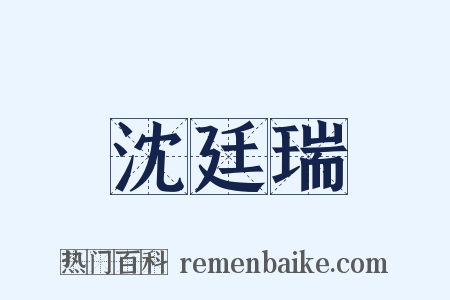 沈廷瑞是什么意思的图片